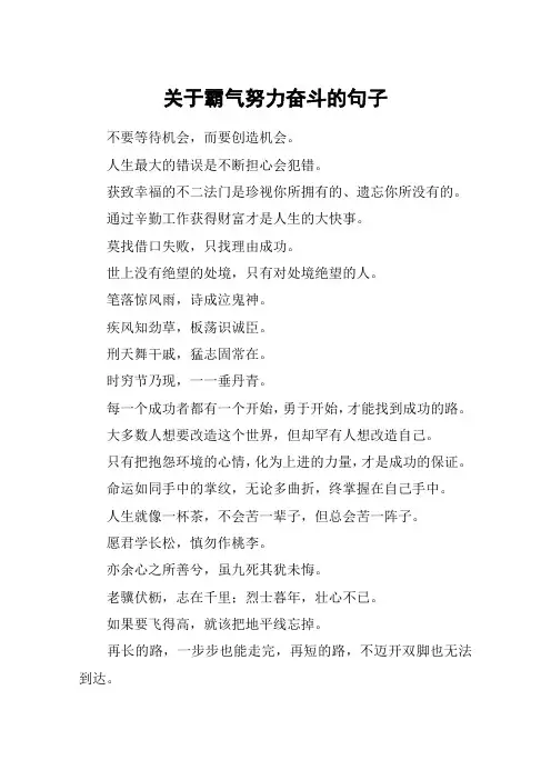 关于霸气努力奋斗的句子