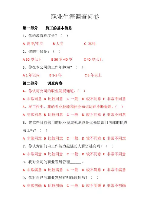 职业生涯发展调查问卷