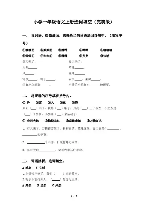 小学一年级语文上册选词填空(完美版)