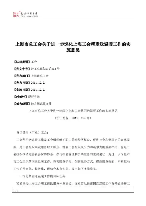 上海市总工会关于进一步深化上海工会帮困送温暖工作的实施意见