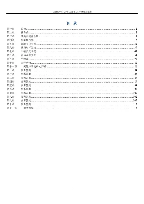 《天然药物化学》习题汇总(含全部答案版)