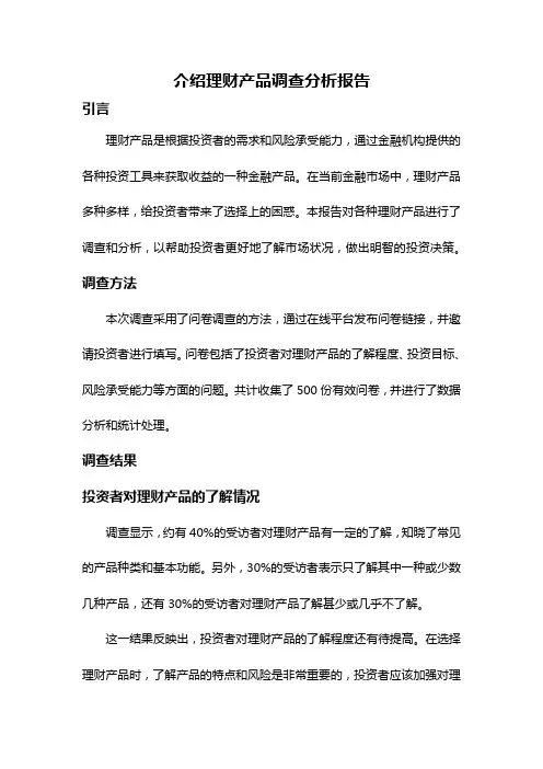 介绍理财产品调查分析报告