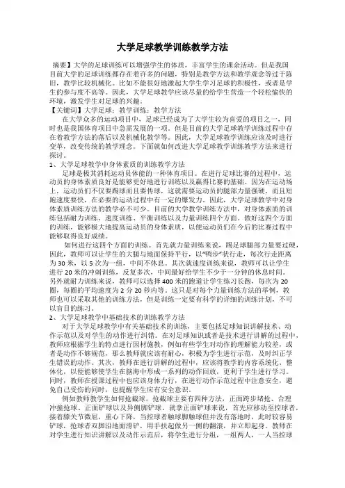 大学足球教学训练教学方法