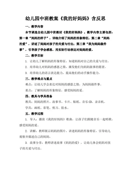 幼儿园中班教案《我的好妈妈》含反思