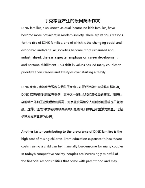 丁克家庭产生的原因英语作文