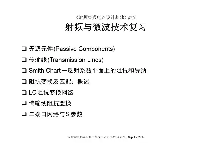 东南大学射频讲议——接收机