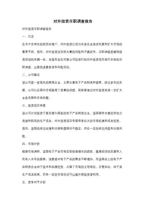 对外投资尽职调查报告