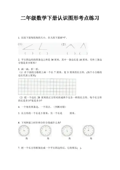 二年级数学下册认识图形考点练习