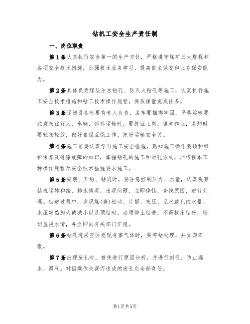 钻机工安全生产责任制(3篇)