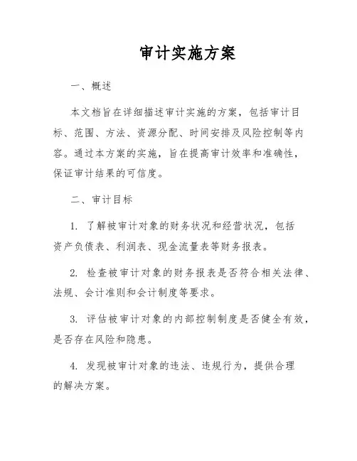 审计实施方案