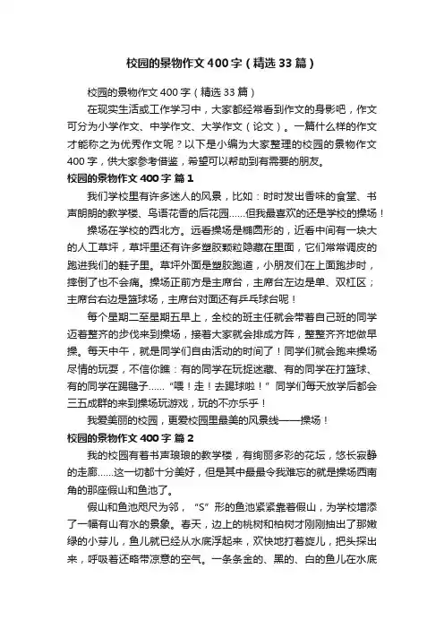 校园的景物作文400字（精选33篇）