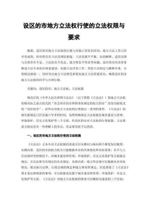 设区的市地方立法权行使的立法权限与要求