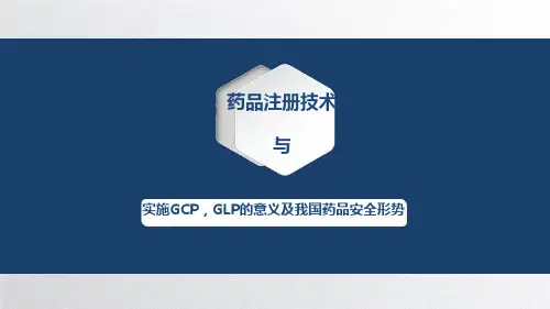 实施GCP,GLP的意义及我国药品安全形势