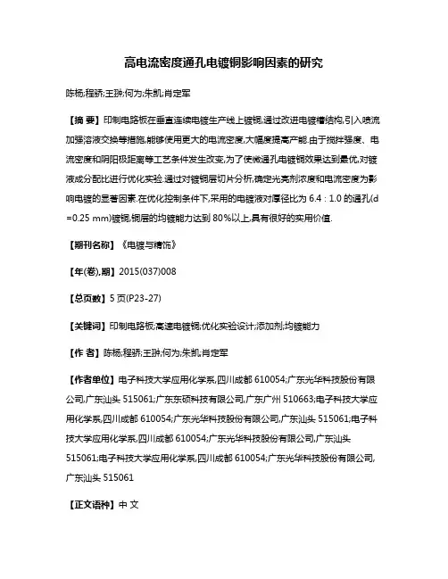 高电流密度通孔电镀铜影响因素的研究