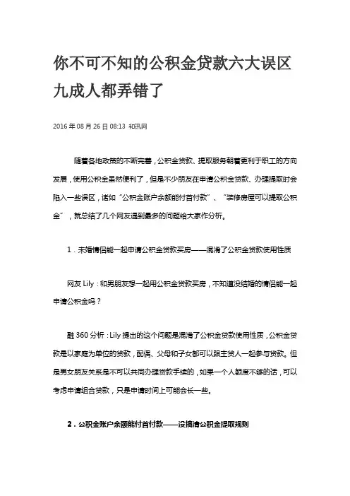 你不可不知的公积金贷款六大误区 九成人都弄错了