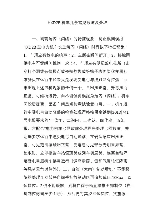 HXD2B机车几条常见故障及处理