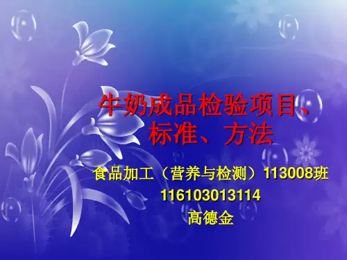 牛乳质量指标的检验方法