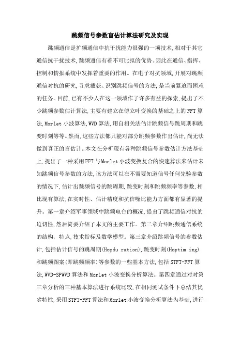 跳频信号参数盲估计算法研究及实现
