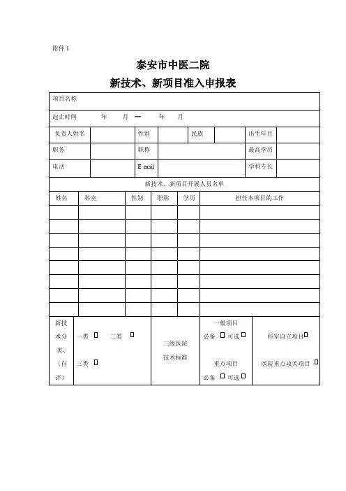 新技术、新项目申请表、审批表及年(季度)工作报告表1
