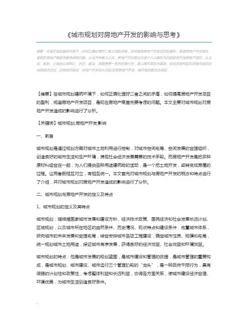 城市规划对房地产开发的影响与思考