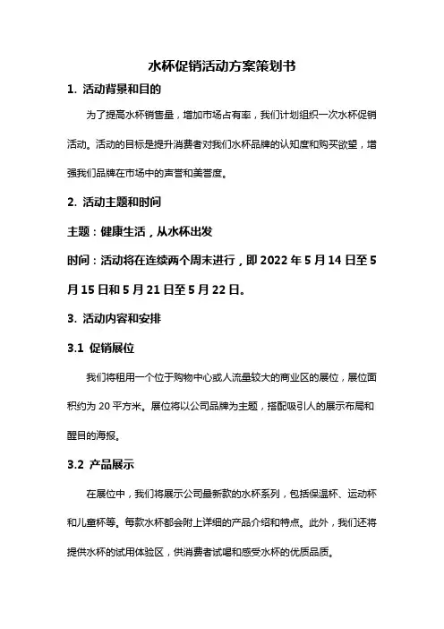 水杯促销活动方案策划书