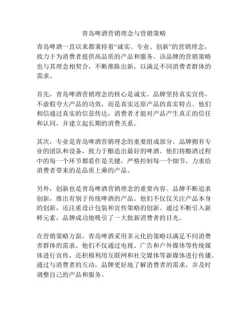 青岛啤酒营销理念与营销策略