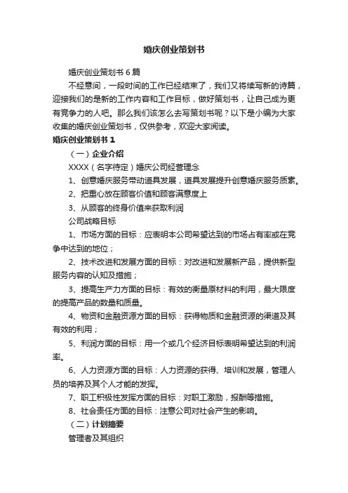 婚庆创业策划书6篇