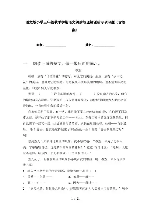 语文版小学三年级秋季学期语文阅读与理解课后专项习题(含答案)