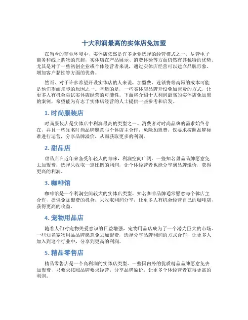 十大利润最高的实体店免加盟