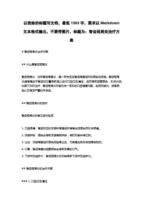 智齿冠周炎治疗方案