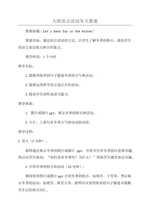 大班语言活动冬天教案