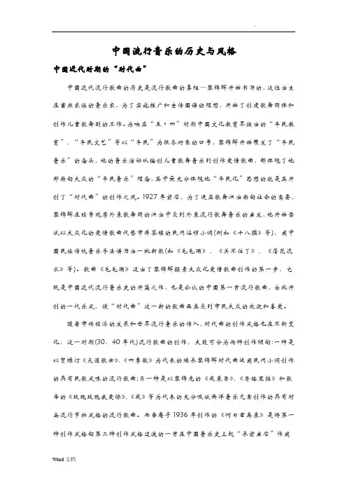 中国流行音乐的历史与风格