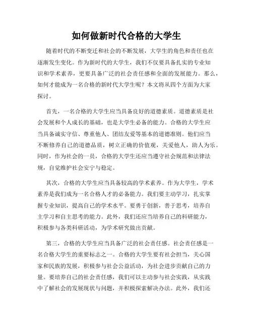 如何做新时代合格的大学生