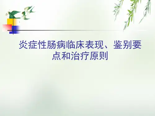 炎症性肠病临床表现、鉴别要点和治疗原则