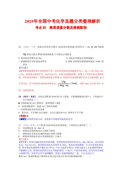 2019年全国中考化学真题分类整理解析25  溶质质量分数及溶液配制(含解析)