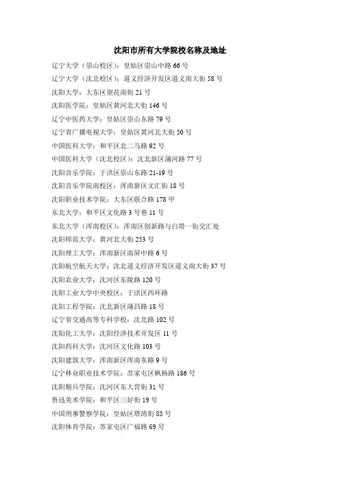 沈阳市所有大学地址