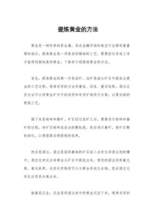 提炼黄金的方法