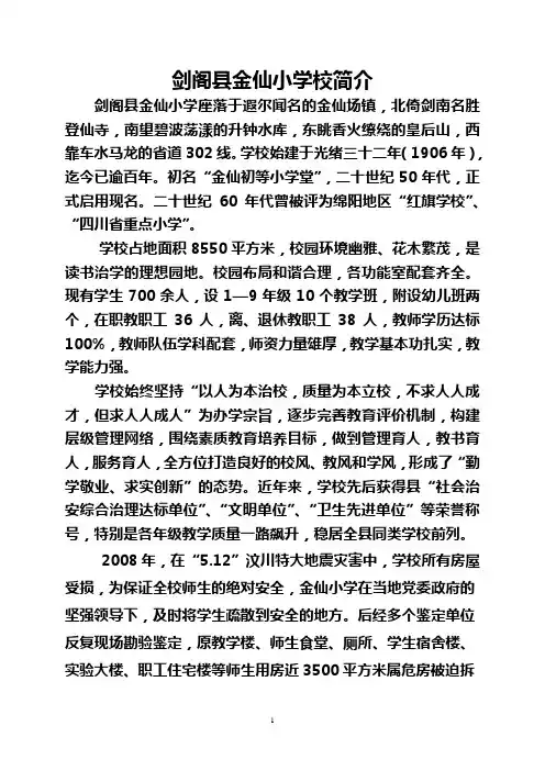 剑阁县金仙小学校简介
