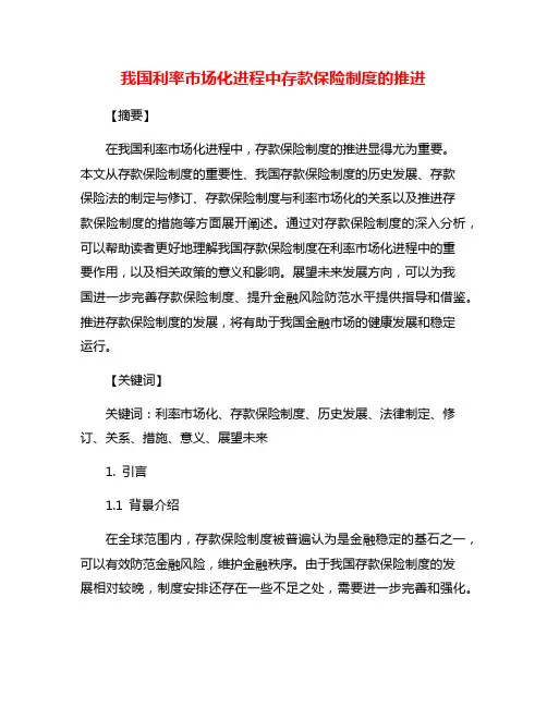 我国利率市场化进程中存款保险制度的推进