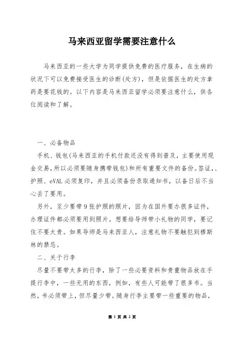 马来西亚留学需要注意什么