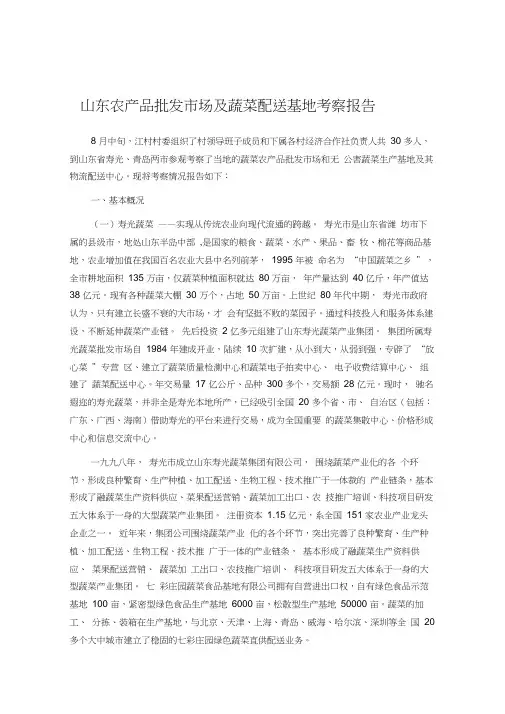山东农产品批发市场及蔬菜配送基地考察报告