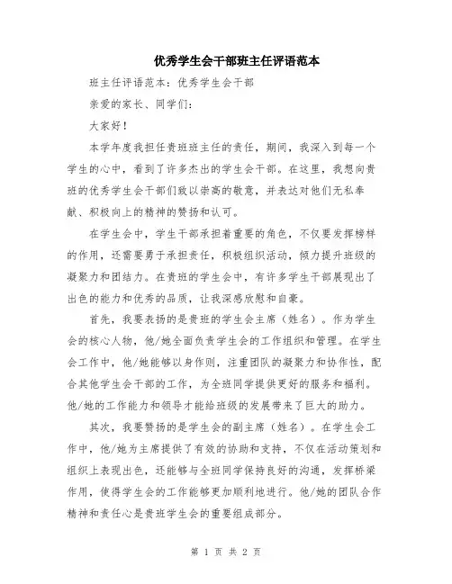 优秀学生会干部班主任评语范本