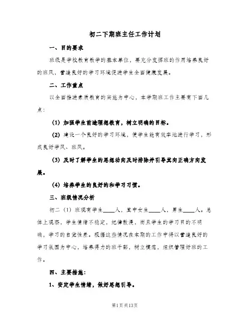 初二下期班主任工作计划(5篇)
