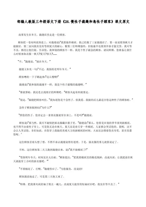 部编人教版三年级语文下册《26.慢性子裁缝和急性子顾客》课文原文