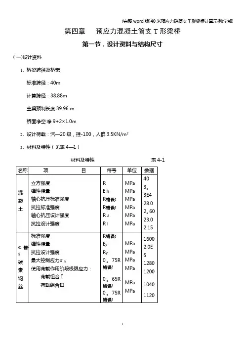 (完整word版)40米预应力砼简支T形梁桥计算示例(全部)