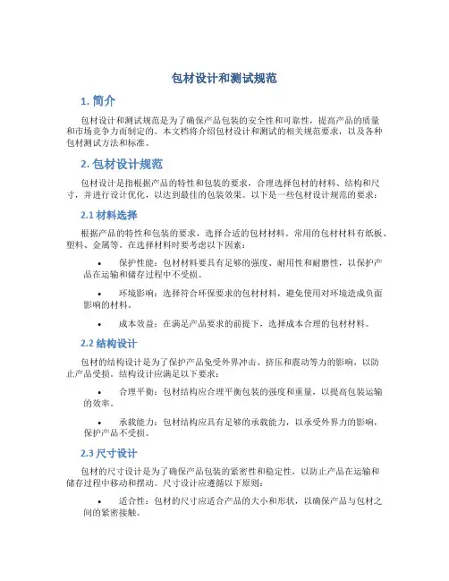 包材设计和测试规范