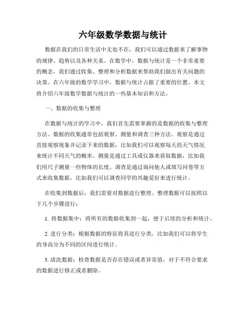 六年级数学数据与统计