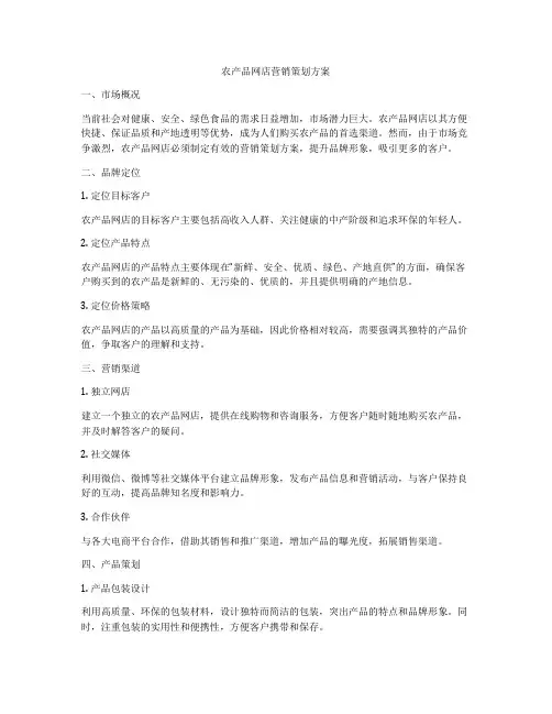 农产品网店营销策划方案