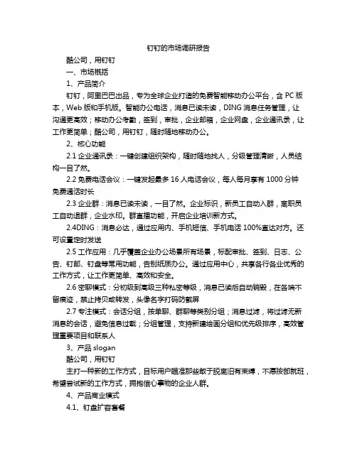 钉钉的市场调研报告