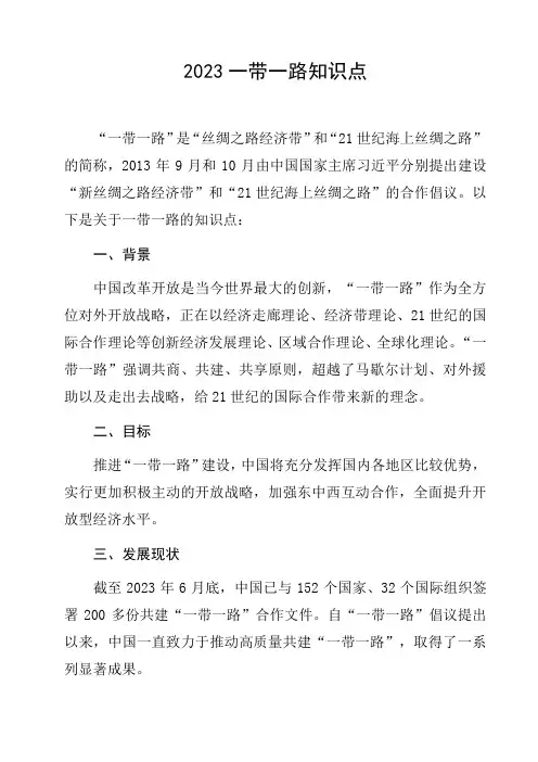 2023一带一路知识点